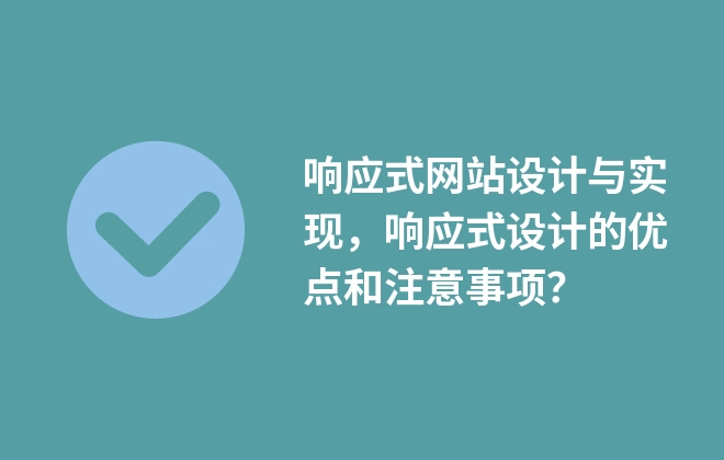 響應式網(wǎng)站設計與實現(xiàn)，響應式設計的優(yōu)點和注意事項？