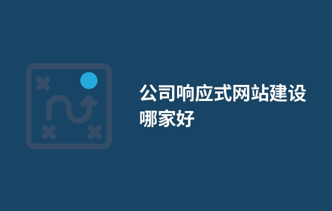 公司響應式網站建設哪家好