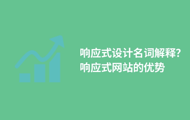 響應(yīng)式設(shè)計(jì)名詞解釋？響應(yīng)式網(wǎng)站的優(yōu)勢(shì)