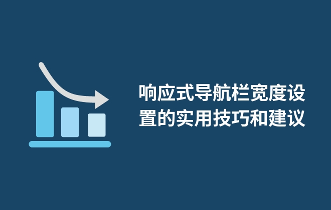 響應式導航欄寬度設置的實用技巧和建議