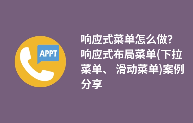 響應式菜單怎么做？響應式布局(下拉菜單、 滑動菜單)案例分享