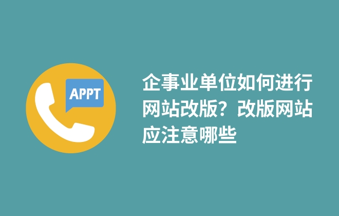 企事業(yè)單位如何進(jìn)行網(wǎng)站改版？改版網(wǎng)站應(yīng)注意哪些