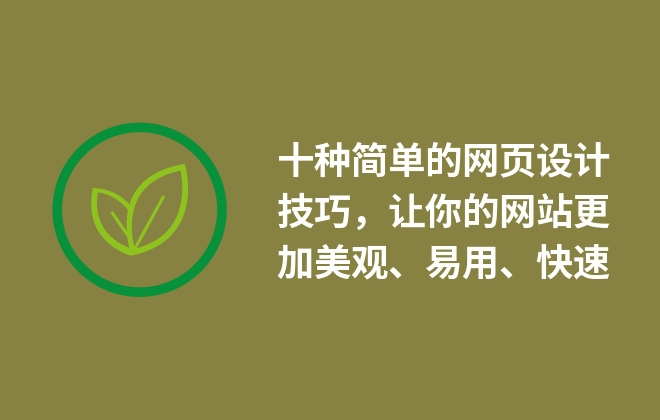 十種簡單的網(wǎng)頁設(shè)計技巧，讓你的網(wǎng)站更加美觀、易用、快速