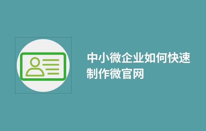 中小微企業(yè)如何快速制作微官網(wǎng)