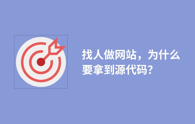 找人做網(wǎng)站，為什么要拿到源代碼？