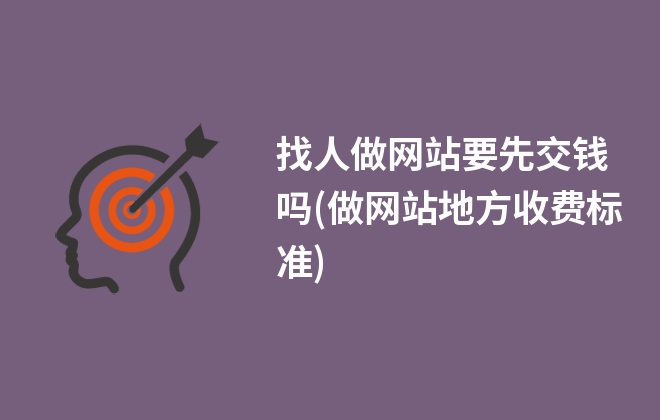 找人做網(wǎng)站要先交錢嗎(做網(wǎng)站地方收費(fèi)標(biāo)準(zhǔn))