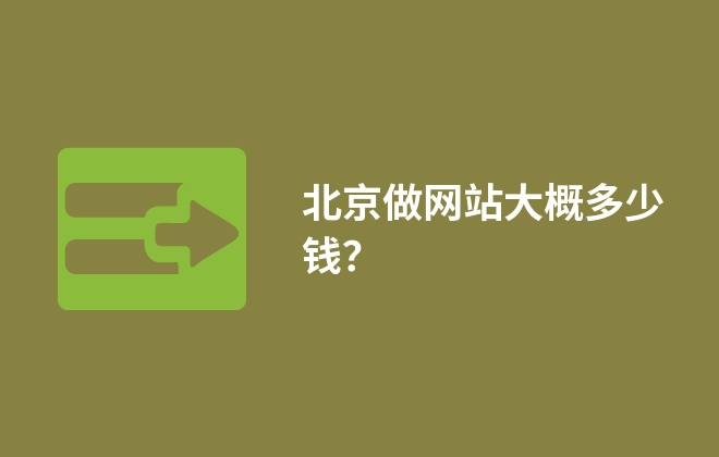 北京做網(wǎng)站大概多少錢？