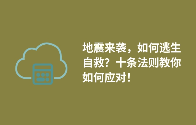 地震來(lái)襲，如何逃生自救？十條法則教你如何應(yīng)對(duì)！