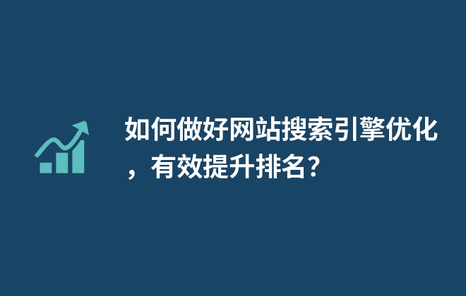 如何做好網(wǎng)站搜索引擎優(yōu)化，有效提升排名？