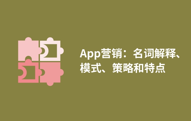 App營銷：名詞解釋、模式、策略和特點