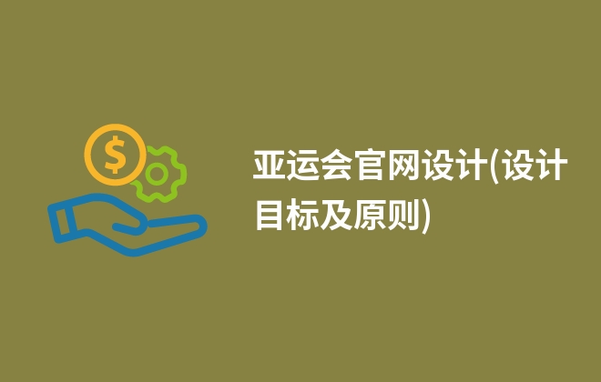 亞運會官網(wǎng)設(shè)計(設(shè)計目標(biāo)及原則)