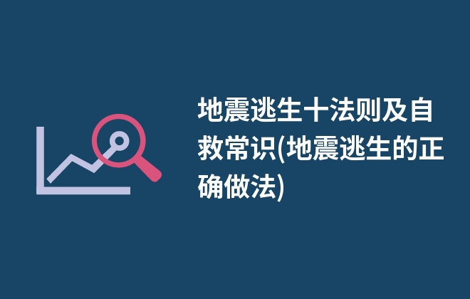 地震逃生十法則及自救常識(地震逃生的正確做法)