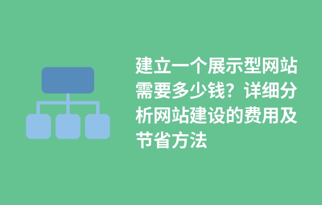 建立一個展示型網(wǎng)站需要多少錢？詳細(xì)分析網(wǎng)站建設(shè)的費用及節(jié)省方法