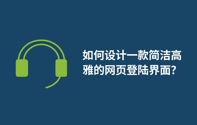 如何設(shè)計(jì)一款簡(jiǎn)潔高雅的網(wǎng)頁(yè)登陸界面？