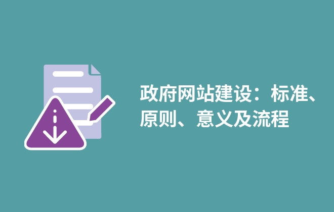 政府網(wǎng)站建設(shè)：標(biāo)準、原則、意義及流程