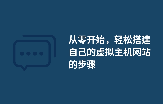 從零開始，輕松搭建自己的虛擬主機(jī)網(wǎng)站的步驟