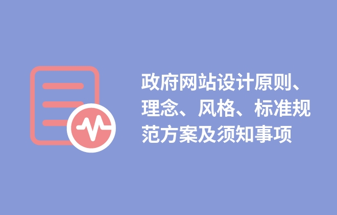 政府網(wǎng)站設計原則、理念、風格、標準規(guī)范方案及須知事項