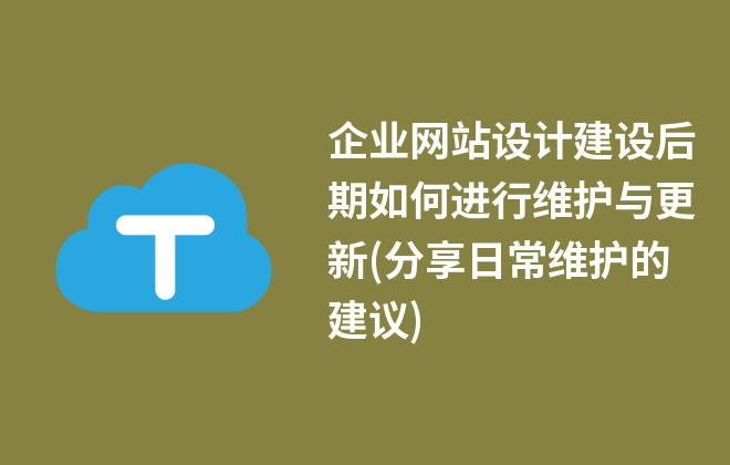 企業(yè)網(wǎng)站設(shè)計(jì)建設(shè)后期如何進(jìn)行維護(hù)與更新(分享日常維護(hù)的建議)