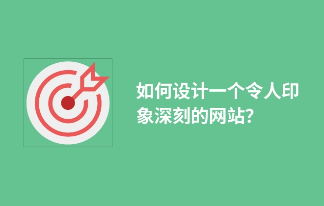 如何設(shè)計一個令人印象深刻的網(wǎng)站？