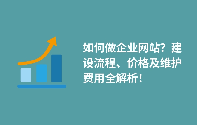 如何做企業(yè)網(wǎng)站？建設(shè)流程、價(jià)格及維護(hù)費(fèi)用全解析！