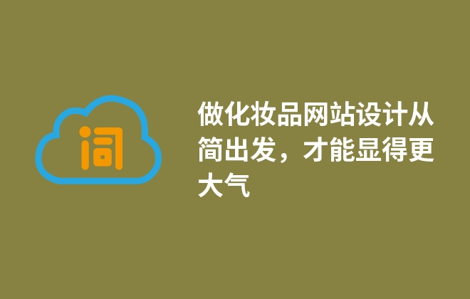 做化妝品網(wǎng)站設(shè)計從簡出發(fā)，才能顯得更大氣