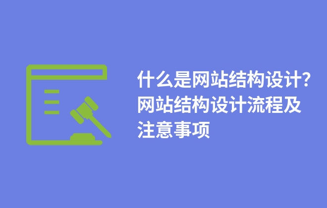 什么是網(wǎng)站結(jié)構(gòu)設計？網(wǎng)站結(jié)構(gòu)設計流程及注意事項