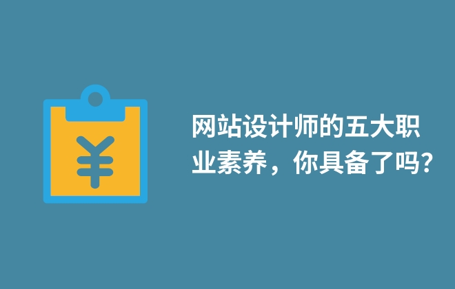 網(wǎng)站設(shè)計(jì)師的五大職業(yè)素養(yǎng)，你具備了嗎？