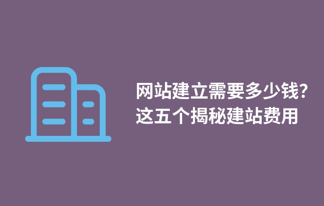 網(wǎng)站建立需要多少錢？這五個揭秘建站費(fèi)用