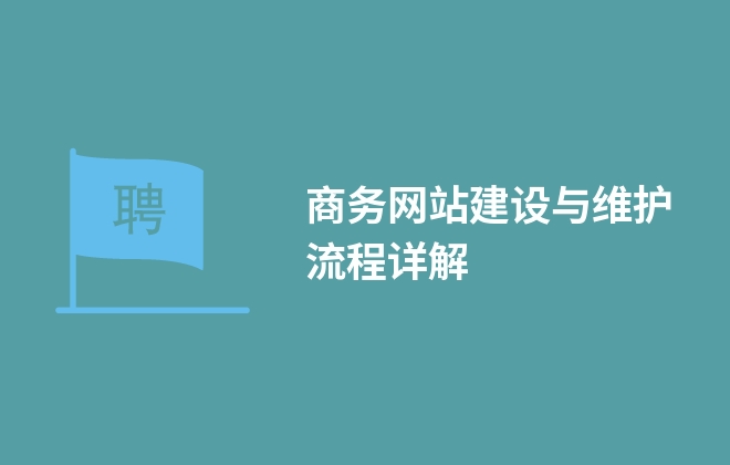 商務(wù)網(wǎng)站建設(shè)與維護(hù)流程詳解