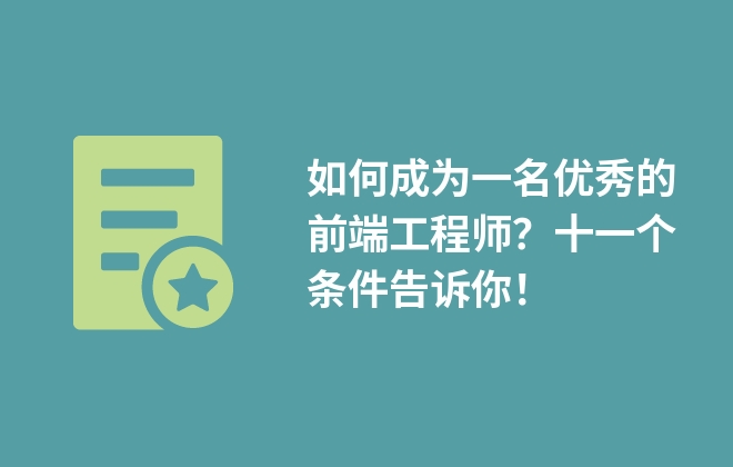 如何成為一名優(yōu)秀的前端工程師？十一個條件告訴你！