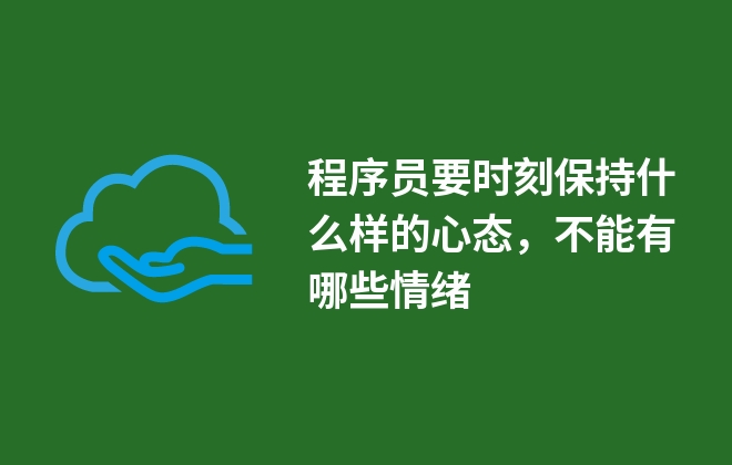 程序員要時(shí)刻保持什么樣的心態(tài)，不能有哪些情緒