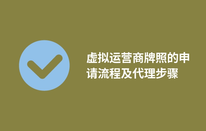 虛擬運(yùn)營(yíng)商牌照的申請(qǐng)流程及代理步驟