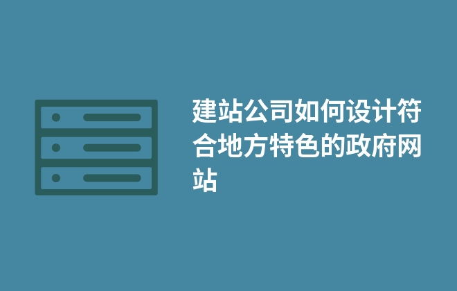 建站公司如何設(shè)計(jì)符合地方特色的政府網(wǎng)站