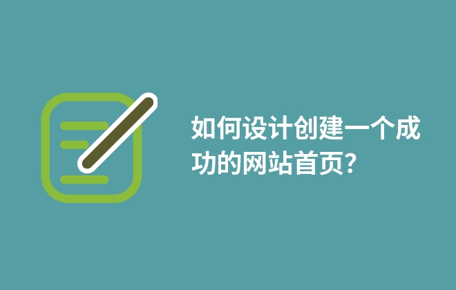 如何設(shè)計(jì)創(chuàng)建一個(gè)成功的網(wǎng)站首頁(yè)？