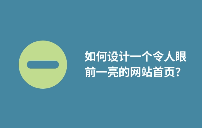 如何設(shè)計(jì)一個(gè)令人眼前一亮的網(wǎng)站首頁？