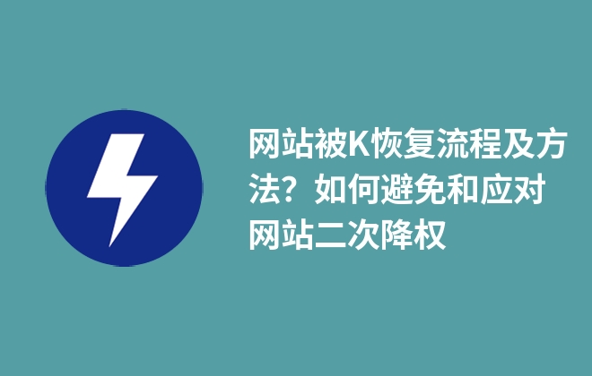 網(wǎng)站被K恢復(fù)流程及方法？如何避免和應(yīng)對(duì)網(wǎng)站二次降權(quán)