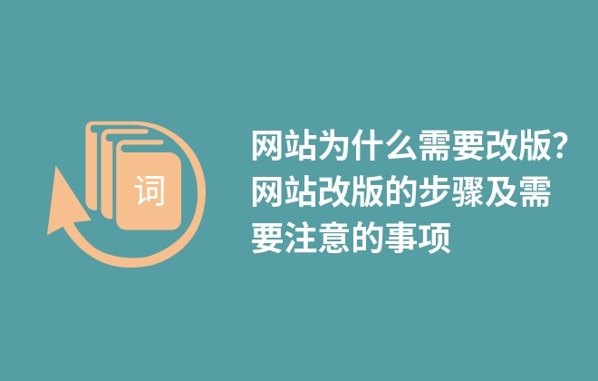 網(wǎng)站為什么需要改版？網(wǎng)站改版的步驟及需要注意的事項