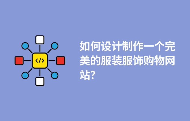 如何設(shè)計制作一個完美的服裝服飾購物網(wǎng)站？