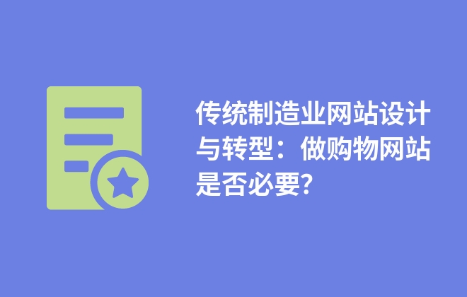 傳統(tǒng)制造業(yè)網(wǎng)站設計與轉型：做購物網(wǎng)站是否必要？