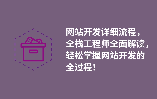 網(wǎng)站開發(fā)詳細流程，全棧工程師全面解讀，輕松掌握網(wǎng)站開發(fā)的全過程！