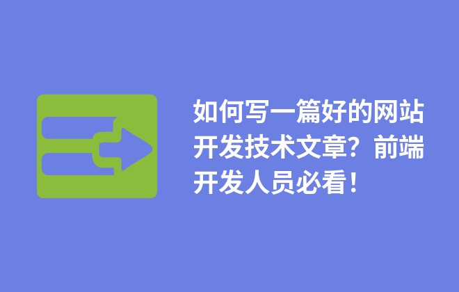 如何寫一篇好的網(wǎng)站開發(fā)技術(shù)文章？前端開發(fā)人員必看！