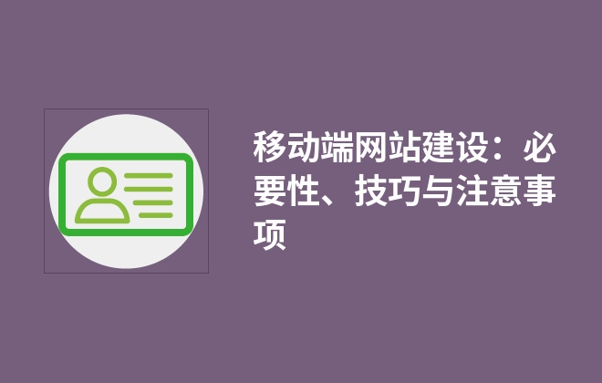 移動端網(wǎng)站建設(shè)：必要性、技巧與注意事項