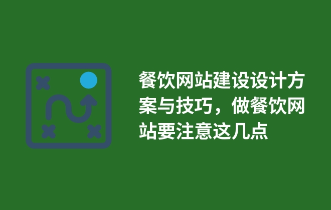 餐飲網(wǎng)站建設(shè)設(shè)計(jì)方案與技巧，做餐飲網(wǎng)站要注意這幾點(diǎn)