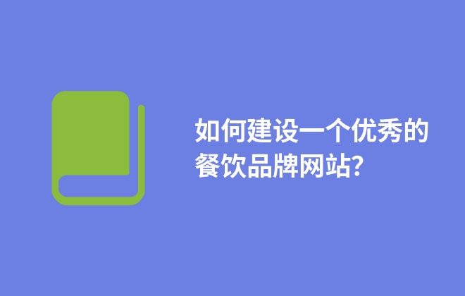 如何建設(shè)一個(gè)優(yōu)秀的餐飲品牌網(wǎng)站？