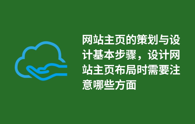 網(wǎng)站主頁(yè)的策劃與設(shè)計(jì)基本步驟，設(shè)計(jì)網(wǎng)站主頁(yè)布局時(shí)需要注意哪些方面