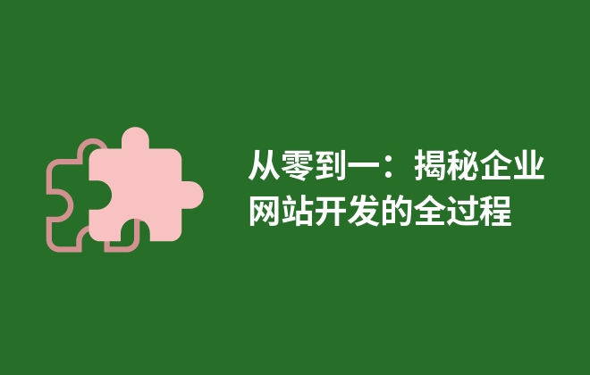 從零到一：揭秘企業(yè)網(wǎng)站開發(fā)的全過程