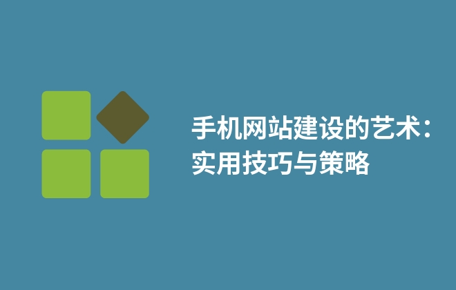 手機(jī)網(wǎng)站建設(shè)的藝術(shù)：實(shí)用技巧與策略