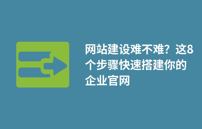 網(wǎng)站建設(shè)難不難？這8個(gè)步驟快速搭建你的企業(yè)官網(wǎng)