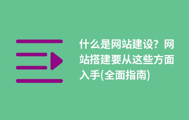 什么是網(wǎng)站建設(shè)？網(wǎng)站搭建要從這些方面入手(全面指南)