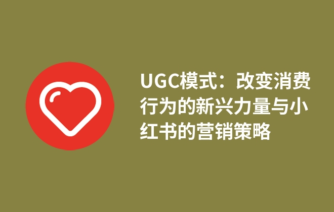 UGC模式：改變消費行為的新興力量與小紅書的營銷策略